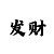 赢彩